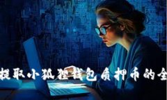 轻松提取小狐狸钱包质押