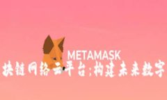 探索顶尖区块链网络云平