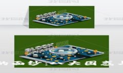 揭开区块链技术的面纱：