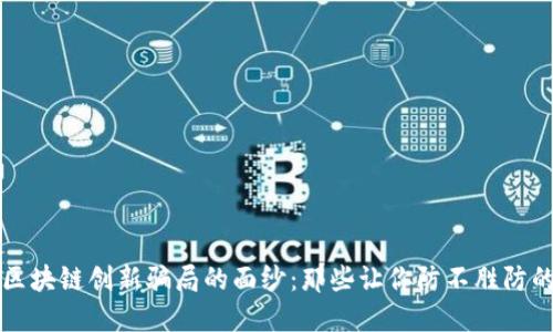 揭开区块链创新骗局的面纱：那些让你防不胜防的陷阱