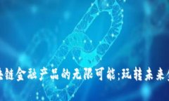 探索区块链金融产品的无