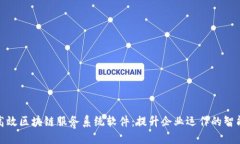 探索高效区块链服务系统