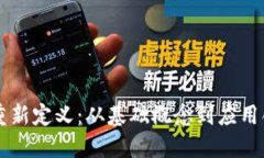 区块链技术的重新定义：