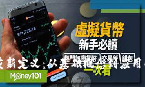 区块链技术的重新定义：从基础概念到应用创新的全景探索