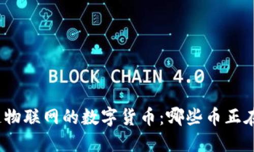 探索区块链物联网的数字货币：哪些币正在改变未来？