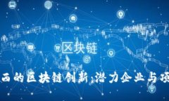 探索陕西的区块链创新：