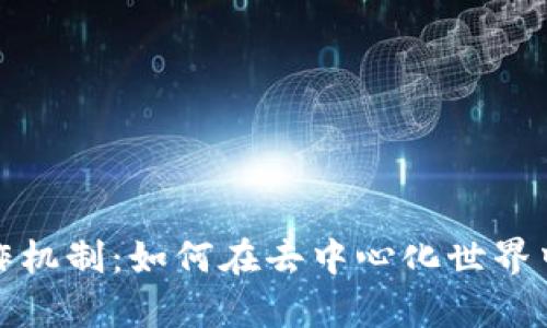 探索区块链合作机制：如何在去中心化世界中实现有效协作