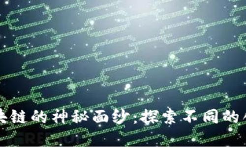 揭开区块链的神秘面纱：探索不同的创造方法