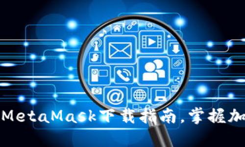 轻松获取最新MetaMask下载指南，掌握加密世界的钥匙