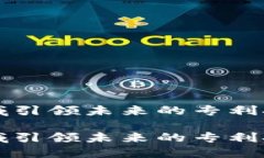 区块链领域引领未来的专