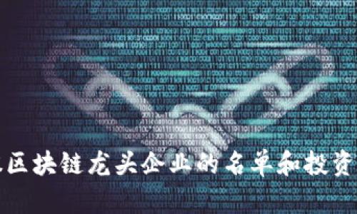 参股区块链龙头企业的名单和投资分析