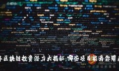 2023年区块链投资潜力大揭