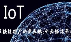 探寻区块链推广的新天地