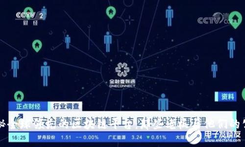 揭秘全球领先的区块链平台：那些老板与他们的公司