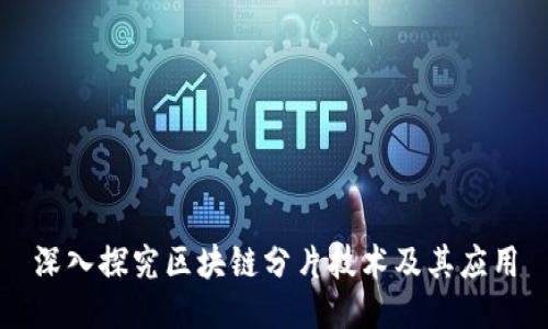 深入探究区块链分片技术及其应用