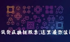 揭秘当前最低价区块链股