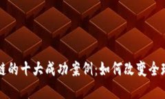 揭示区块链的十大成功案
