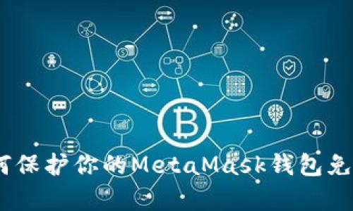 深度剖析：如何保护你的MetaMask钱包免受助记词盗窃