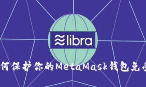 深度剖析：如何保护你的MetaMask钱包免受助记词盗窃