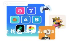 如何在小狐狸钱包上显示