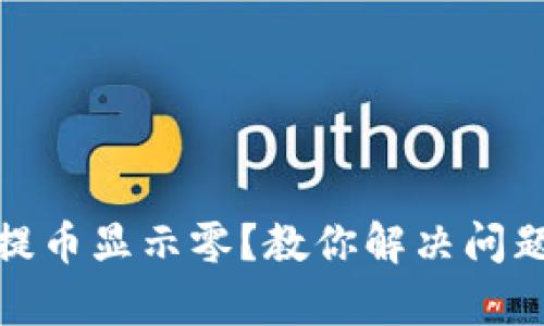 小狐狸钱包提币显示零？教你解决问题的简单步骤
