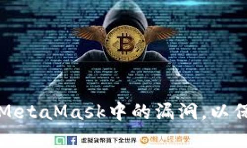 如何鉴别和应对MetaMask中的漏洞，以保护您的数字资产