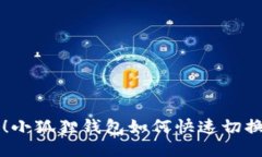 轻松切换！小狐狸钱包如