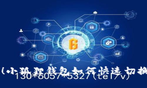 轻松切换！小狐狸钱包如何快速切换到ARB链