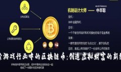 探索游戏行业中的区块链