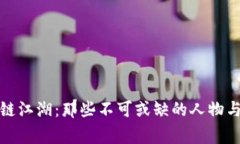 探索区块链江湖：那些不