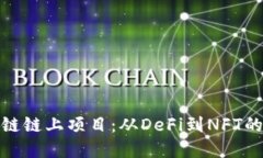 探索区块链链上项目：从