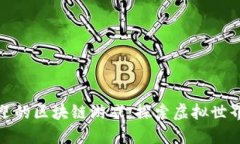 十大受欢迎的区块链游戏