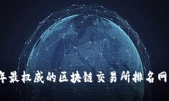 2023年最权威的区块链交易