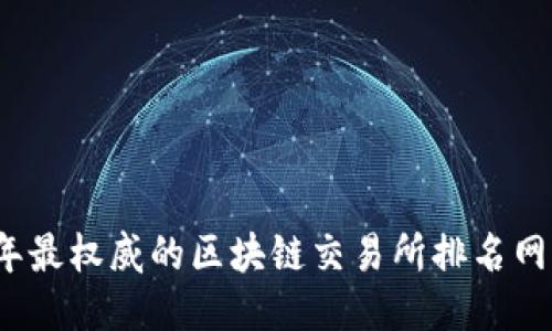 2023年最权威的区块链交易所排名网站推荐