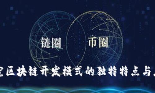 探究区块链开发模式的独特特点与应用
