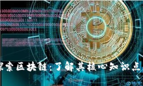 深入探索区块链：了解其核心知识点与应用