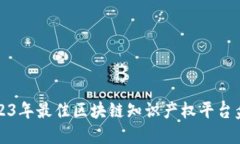 2023年最佳区块链知识产权