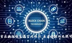 探索区块链的生存空间特