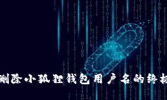 轻松删除小狐狸钱包用户