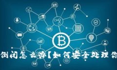 小狐狸钱包倒闭怎么办？