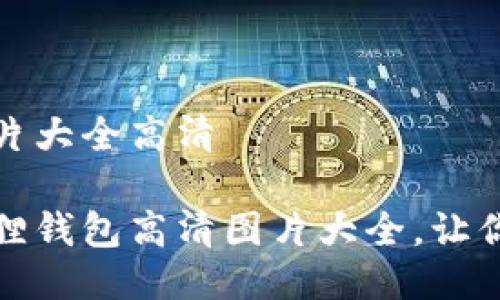 小狐狸钱包图片大全高清

探索迷人小狐狸钱包高清图片大全，让你的搭配更出彩