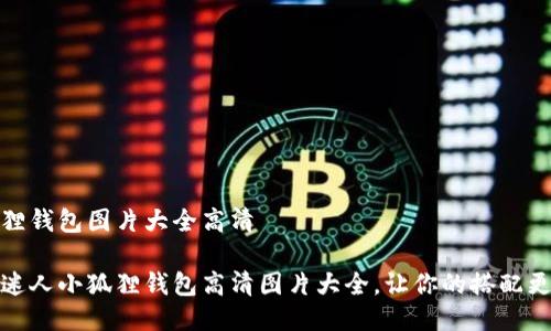 小狐狸钱包图片大全高清

探索迷人小狐狸钱包高清图片大全，让你的搭配更出彩