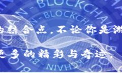 区块链逃逸游戏：探索虚