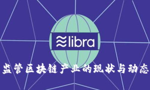 各国监管区块链产业的现状与动态分析