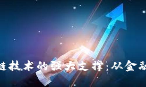 探索区块链技术的强大支撑：从金融到供应链