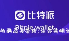 揭开区块链的骗局与套路