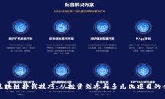 揭秘区块链挣钱技巧：从