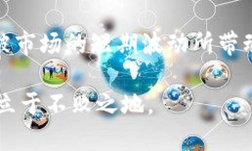 区块链割韭菜的技术揭秘：如何识别与避开投资陷阱

区块链, 割韭菜, 投资陷阱, 加密货币, 风险管理/guanjianci

前言
在数字货币热潮席卷的今天，区块链这个词耳熟能详。然而，在这个虚拟财富的海洋中，潜藏着不少风险与陷阱，尤其是所谓的“割韭菜”现象。说白了，割韭菜就是指不法投资者利用一些技巧和手段，导致一些不明真相的投资者（通常是初投资者）损失惨重。那么，区块链割韭菜的技术有哪些呢？本文将为大家逐一揭晓。

1. 票据操纵：创建虚假需求
有些项目方会通过制造虚假的市场需求来操控票价，从而让投资者涌入。例如，他们可能会通过创建多个假账户进行购入，推动价格上涨。随着价格飙升，真正的投资者被吸引进来，但他们不知道的是，这背后是一场精心策划的骗局。

2. 隐形的费用与成本
在很多交易所，投资者往往会忽视一些潜藏的费用，比如高额的交易费、提现费等。这些费用可能会在不经意之间吞噬掉你的投资收益。有些项目甚至会虚假宣传低费率，从而达到吸引用户的目的，但一旦用户开始交易，就会发现自己恍若掉入了一个无形的费用陷阱。

3. 社交媒体营销的欺诈性
很多项目方为了宣传他们的区块链产品，会在社交媒体上发布各种夸大其词的信息。这些信息往往配以华丽的宣传图片和假 testimonials，吸引无知的消费者。可能在他们的推广中，初看非常有说服力，但深入一查就能发现许多造假的痕迹。

4. 社区操控与舆论导向
有些项目会建立一个看似活跃又忠诚的社区，利用这些社区成员互相鼓励，提升投资者的信心。扭曲的信息传播常常会导致围绕某项目的短期狂热，但过度的炒作最终可能导致价格崩盘。社区成员在这种环境下很容易买入高价资产，造成损失。

5. Token经济模型的复杂性
某些项目的Token经济模型复杂且难以理解，让很多投资者难以判断这些Token的真实价值。复杂的经济机制让投资者对项目的未来发展前景产生误判，从而导致不必要的投资损失。尤其是在项目白皮书中的术语往往模糊且专业，使人难以理解。

6. 漏洞与黑客攻击
在区块链技术的世界里，智能合约和去中心化应用（DApps）的安全漏洞时常吸引黑客的关注。一旦黑客利用这些漏洞窃取资产，受害者往往难以追回损失。很多初学者对如何评估区块链项目的安全性一无所知，从而成为攻击的目标。

7. 私募与公募的差异
一些项目选择在私募阶段出售大量Token给少数投资者，而这部分投资者通常会得到较低的成本。当项目进行公募时，普通投资者几乎以市场上最高的价格购买，造成巨大的价格波动，最终“割”了这些公募投资者的韭菜。

8. 不透明的团队背景
有些项目缺乏透明度，投资者对创始团队的真实背景一无所知。团队成员可能并非真正的专业人士，而一旦项目失败，他们很可能消失并带走投资者的资金。因此，了解项目团队的信息可以极大地降低投资风险。

9. 利用FOMO心态
利用人们的FOMO（害怕错过）的心理是很多项目常用的“割韭菜”手段。它们往往营造出一种“赶快投资，否则就来不及了”的氛围，迫使投资者作出冲动的决定，结果很多人都在高位接盘。

10. 上市前的“洗盘”操作
在某些情况下，项目方可能会故意让价格走低，营造出一种市场冷淡的假象，通过这些洗盘手段吸引新投资者购买。当新的资金流入后，价格又会被重新推高，而早期的投资者则可能面临亏损。

11. 结语与建议
面对区块链行业日益增长的风险，投资者需时刻保持警惕。仔细分析每一个项目，了解其背景、团队以及经济模型是非常必要的。最重要的是，不要被市场的短期波动所带动，保持冷静，理智投资。只有在风险控制方面下足功夫，才能避免成为被“割韭菜”的那一群体。

希望通过这篇文章，大家能够对区块链割韭菜的技术和手段有更深入的了解。加强自身的知识储备，提升风险意识，才能在这个瞬息万变的市场中立于不败之地。