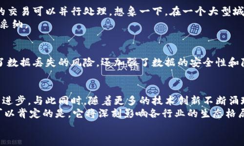 区块链技术的强大力量：深度解析最前沿的创新技术

区块链技术, 区块链创新, 加密货币, 分布式账本, 智能合约/guanjianci

引言
近年来，区块链技术如一颗新星骤然出现，吸引了无数投资者和科技精英的目光。随着比特币的崛起，区块链不仅仅是一种技术，更是一种革命性的理念。它的去中心化特性让我们重新认识信任、交易和数据安全。而在这个蓬勃发展的技术背后，有哪些强大的技术在不断地推动着它的进步呢？本文将深入探讨几项最具影响力的区块链技术及其应用。

1. 分布式账本技术（DLT）
首先，我们不得不提分布式账本技术。这项技术是区块链的基础和核心。与传统的集中式数据库不同，DLT通过多个节点的共同维护来实现数据的共享与验证。想象一下，如果一个银行系统的每位用户都拥有一份完整的交易记录，那将会大大提高交易的透明度和安全性。
在实践中，这意味着不再需要中介机构来验证和批准交易，用户之间可以直接进行点对点的交易，这大幅降低了交易成本和时间。例如，Ripple就是一个专注于跨境支付的项目，它利用DLT技术实现了几乎实时的支付。许多金融机构也开始探索如何借助DLT来提升效率和降低风险。

2. 智能合约
接下来，智能合约是另一项让区块链更加强大的技术。可以把智能合约看作是自动化的协议，它们在满足某些条件时会自动执行合同条款。设想一下，如果你要租房，可以通过一个智能合约，在你支付租金的同时，房主自动收到款项，房子也会自动解锁给你。没有中介的介入，这个过程不仅高效而且透明。
智能合约广泛应用于多种领域，从金融合约到供应链管理，再到数字版权保护，几乎没有哪个角落不可以使用它。以以太坊为例，这个平台允许开发者创建复杂的应用程序，利用智能合约自动执行各种交易。正因如此，它成为了去中心化应用程序（DApps）最受欢迎的基础设施。

3. 共识机制
共识机制是区块链网络中维持数据一致性和安全性的关键。简单来说，它是一种协议，确保网络中所有参与者就某一交易达成一致。在区块链中，最常见的共识机制包括“工作量证明”（PoW）和“权益证明”（PoS）。
工作量证明是一种通过解决复杂数学问题来验证交易的机制，像比特币就是采用这种机制。它的优点是安全性极高，但缺点是耗能巨大。而权益证明则是根据参与者在网络中持有的资产进行交易验证，从而显著降低了能耗。这使得一些新兴区块链项目倾向于使用PoS或其变种，以实现更高的可持续性。

4. 匿名性技术
当谈到区块链的时候，隐私与安全性是很多人最关注的话题之一。尽管区块链提供了透明性，但是在某些场合，用户可能希望保持一定的匿名性。这里，一些匿名性技术应运而生，如零知识证明（ZKP）。
ZKP允许一方在不透露具体信息的情况下，向另一方证明某个陈述是真实的。这意味着在保证数据隐私的情况下，交易的合法性依然可以得到验证。这在金融交易、身份验证等方面，都有着广泛的应用潜力。

5. 侧链技术
侧链技术也值得一提。顾名思义，侧链是一种与主链并行存在的区块链技术，它们可以相互转移资产和信息。这种设计允许不同区块链之间进行交互，同时又能保持各自的特性。这对于解决不同区块链之间的互操作性问题有着显著的效果。
例如，假设你在一个链上持有某种资产，但你希望在另一个链上使用这些资产进行交易，侧链技术使得这个过程变得相对简单。通过将资产从主链转移到侧链，你便可以实现更大范围的应用和交互。

6. 可扩展性与分片技术
随着区块链的普及，如何提高其可扩展性成为了一个重要问题。分片技术是一种解决方案，它将整个区块链网络划分为若干个小的子网络，从而使更多的交易可以并行处理。想象一下，在一个大型城市中，划分出不同的区块，让每个区块独立运行，最终汇聚成一个高效的信息流动。
这样一来，即使是像以太坊这样的网络，在面对大量用户交易的时候，也能保持高效和流畅运行。该技术仍然在不断发展与完善中，被越来越多的项目所采纳。

7. 去中心化存储
最后，去中心化存储也是区块链生态中不可或缺的一部分。相较于传统的中心化云存储，去中心化存储技术将文件分散存储在多台计算机上，不仅降低了数据丢失的风险，还加强了数据的安全性和隐私保护。这使得数据不再依赖单一服务提供商，用户可以完全掌控自己的数据。例如，Filecoin和IPFS就是在这一领域内颇有建树的项目。

总结
区块链技术的蓬勃发展离不开这些强大的底层技术支撑。从分布式账本到智能合约，从共识机制到去中心化存储，每一项技术都在推动着区块链应用的进步。与此同时，随着更多的技术创新不断涌现，区块链的应用场景也将愈加广泛。
虽然现在区块链还处于不断发展的阶段，但不能否认的是，它已经在改变我们的生活、工作和交易方式。展望未来，区块链的潜力还有待进一步挖掘，但可以肯定的是，它将深刻影响各行业的生态格局。
在探索这项技术的过程中，我们每个人都可能成为改变的参与者。在这个快速变化的时代，唯有不断学习和适应，才能跟上技术发展的步伐。