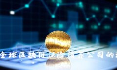 深入探索：全球区块链保